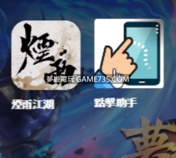 煙雨江湖點擊助手幽州跳梅花樁 腳本掛機 設定 影片教學 Android 遊戲 應用程式下載討論 夢遊電玩論壇 Game735 Com
